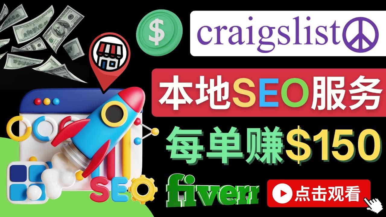 在Craigslist发布分类广告，每单提成150美元 – 免费的联盟营销模式_网创掘金