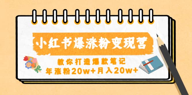 小红书爆涨粉变现营（第五期）教你打造爆款笔记_网创掘金