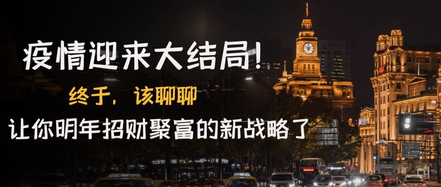 某付费文章《疫情迎来大结局！终于，该聊聊让你明年招财聚富的新战略了》_网创掘金