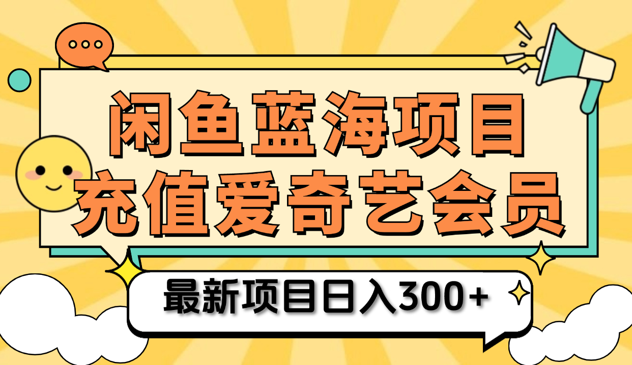 矩阵咸鱼掘金 零成本售卖爱奇艺会员 傻瓜式操作轻松日入三位数_网创掘金