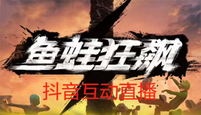 抖音鱼蛙狂飙直播项目 可虚拟人直播 抖音报白 实时互动直播【软件+教程】_网创掘金