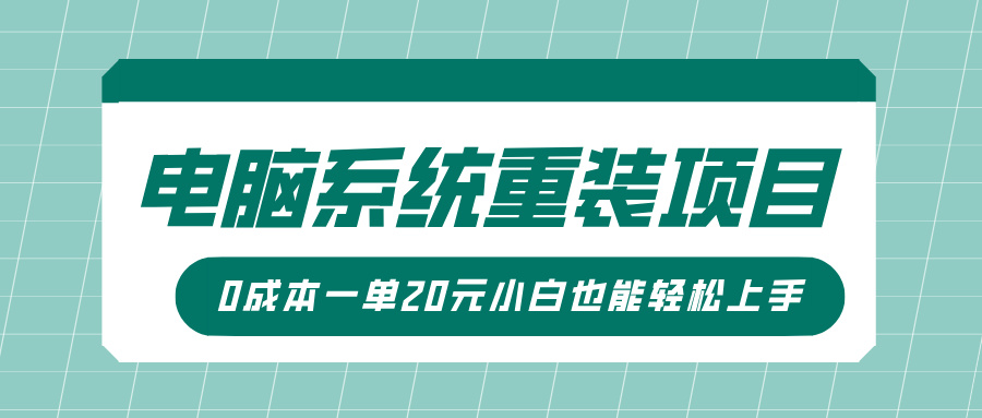 电脑系统重装项目，傻瓜式操作，0成本一单20元小白也能轻松上手_网创掘金