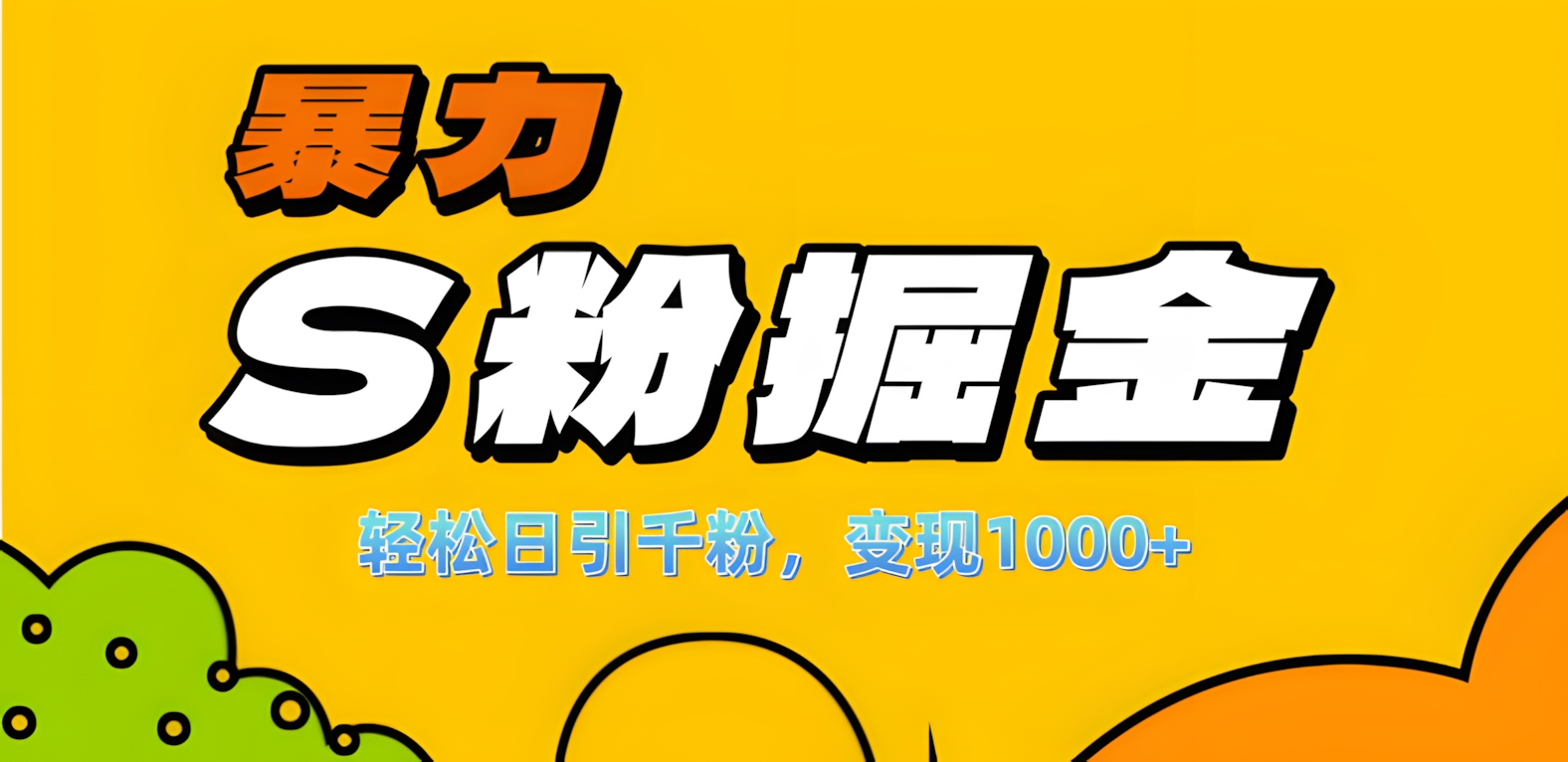 单人单机日引千粉，变现1000+，S粉流量掘金计划攻略！_网创掘金