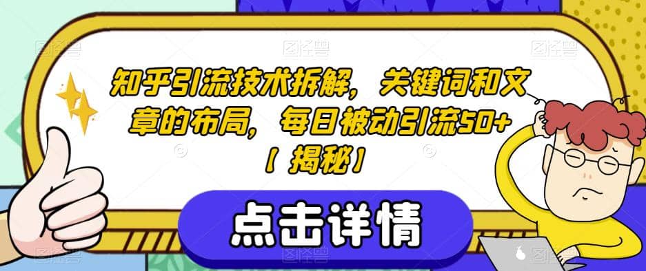 知乎引流技术拆解，关键词和文章的布局，每日被动引流50+【揭秘】_网创掘金
