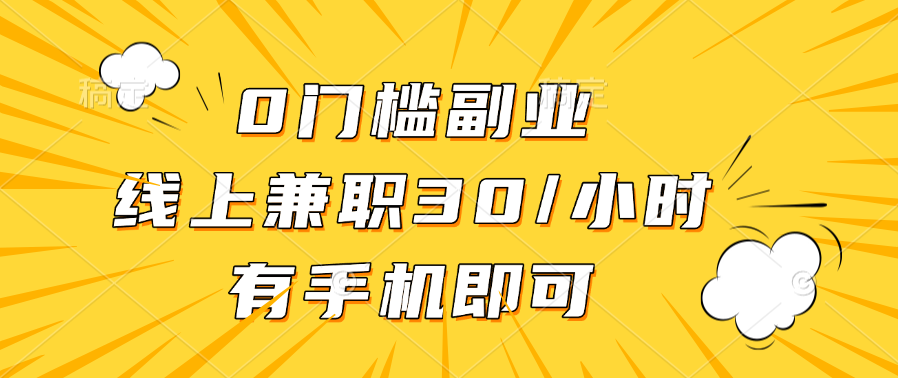 0门槛副业，线上兼职30一小时，有手机即可_网创掘金