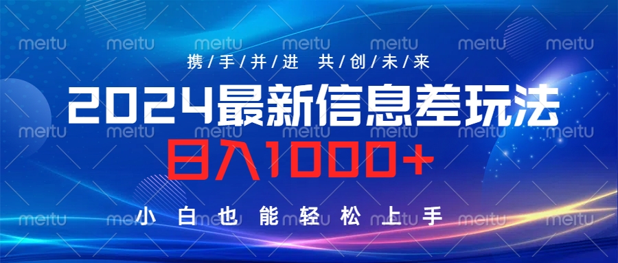 2024最新信息差玩法，日入1000+，小白也能轻松上手。_网创掘金