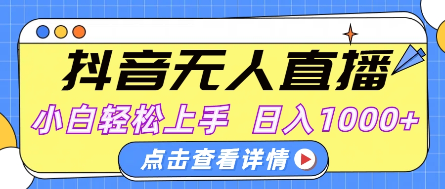 抖音无人直播，AI美女自动换装，小白轻松上手，日入1000+_网创掘金