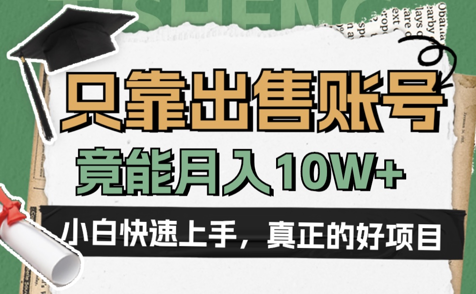 一个不起眼却很暴力的项目，只靠出售账号，竟能月入10W+_网创掘金