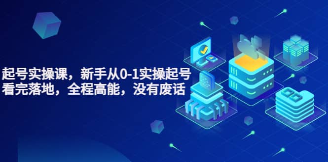 天波起号实操课，新手从0-1实操起号，看完落地，全程高能，没有废话_网创掘金