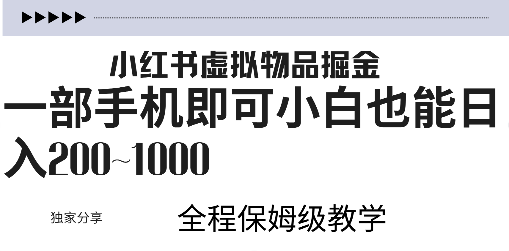 小红书虚拟暴力变现200~1000+无上限，附起号教程_网创掘金