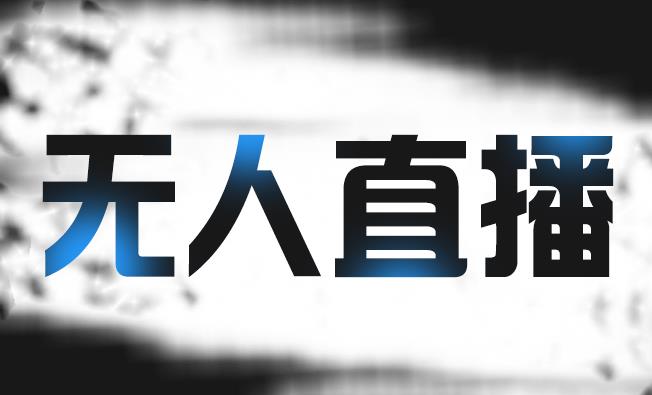 拼多多无人直播带货，简单的代播或者录制一个视频，谁都可以做_网创掘金