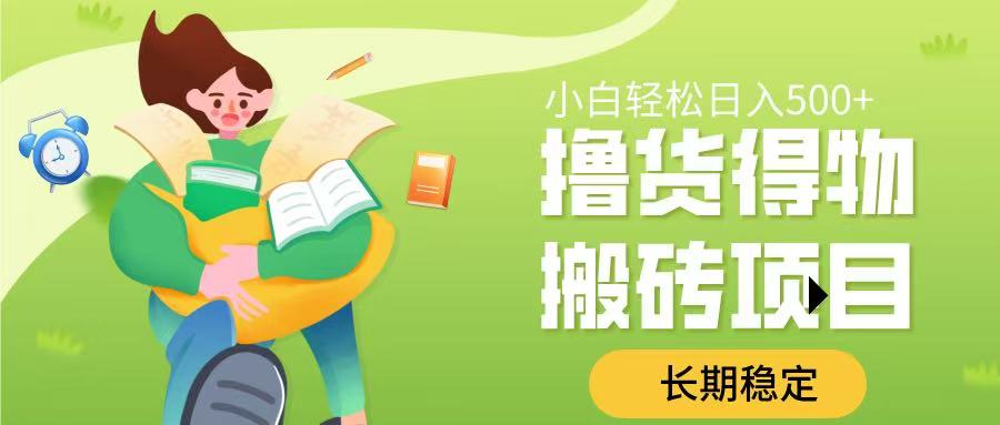 撸货得物搬砖项目，长期稳定，小白轻松日入500➕_网创掘金