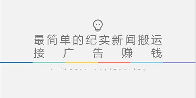 短视频纪实新闻搬运，起号快轻松引爆流量，可接广告变现（教程+素材）_网创掘金