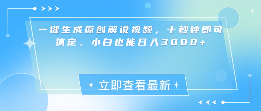 一键生成原创解说视频，小白十秒钟即可搞定，也能日入3000+_网创掘金
