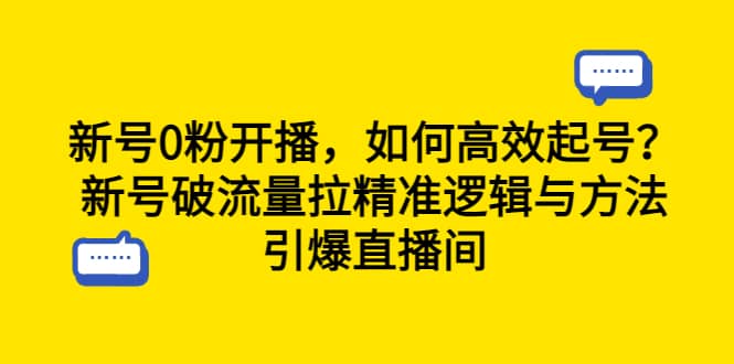 新号0粉开播，如何高效起号？新号破流量拉精准逻辑与方法，引爆直播间_网创掘金