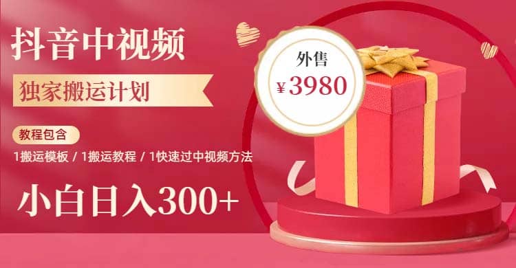 2023年独家抖音中视频搬运计划，每天30分钟到1小时搬运 小白轻松日入300+_网创掘金