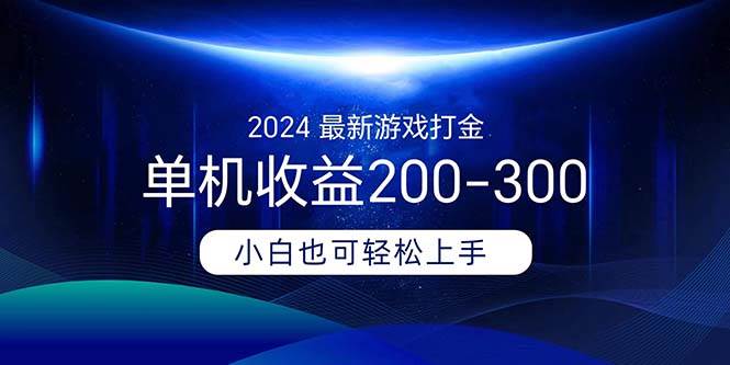 2024最新游戏打金单机收益200-300_网创掘金