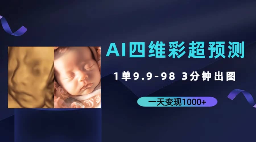 AI四维彩超预测，一单9.9-98，3分钟出图，一天变现1000+_网创掘金