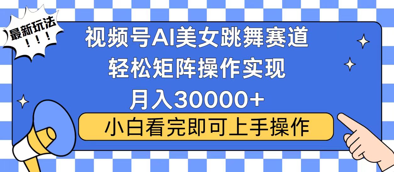 视频号2025最火最新玩法，当天起号，拉爆流量收益，小白也能轻松月入30000+_网创掘金