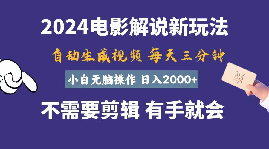 软件自动生成电影解说，一天几分钟，日入2000+，小白无脑操作_网创掘金
