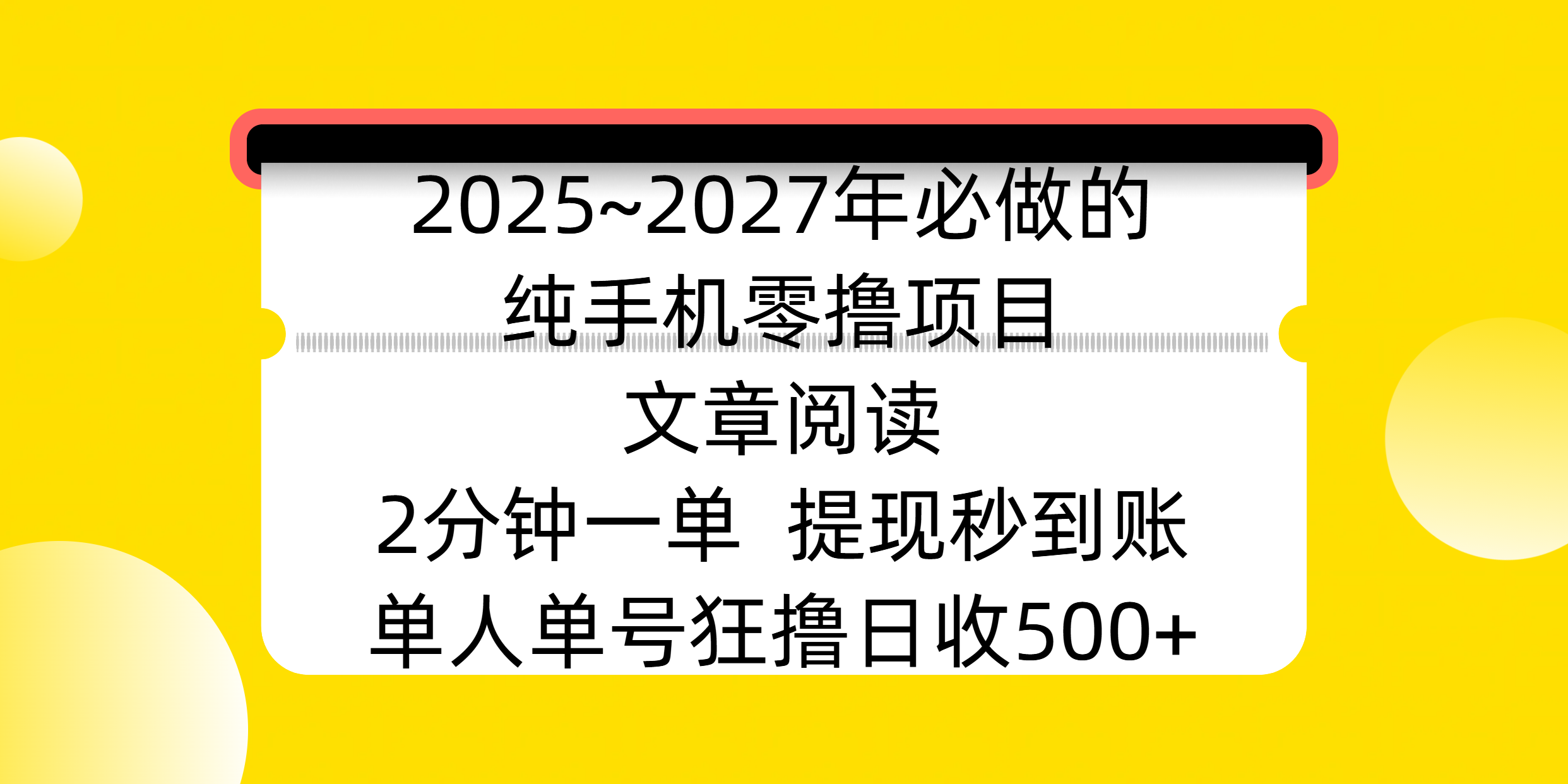 2025~2027年必做的纯手机零撸项目，文章阅读、在线签到，阅读2分钟一单，签到6秒拿红包，单人单号狂撸日收500+，提现秒到账_网创掘金