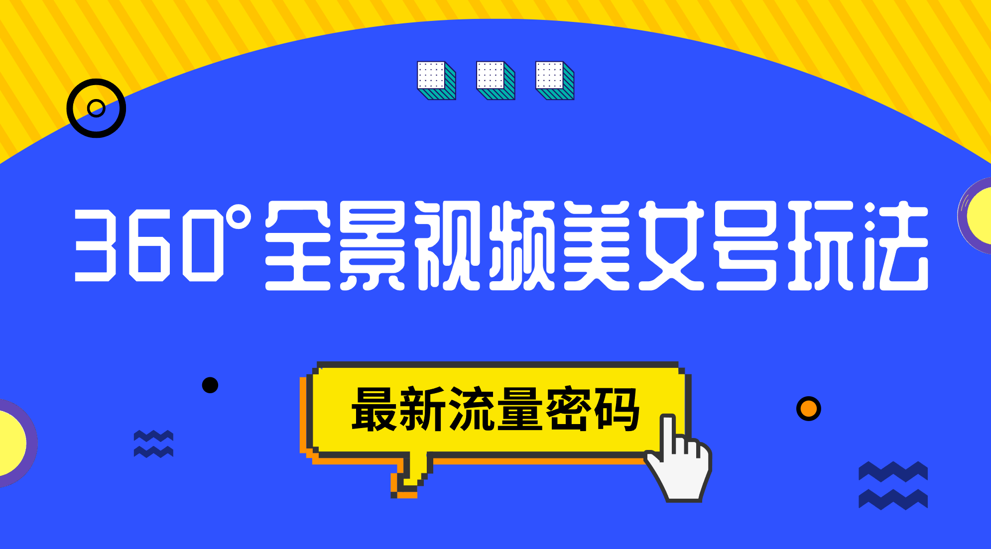 抖音VR计划，360°全景视频美女号玩法，最新流量密码_网创掘金