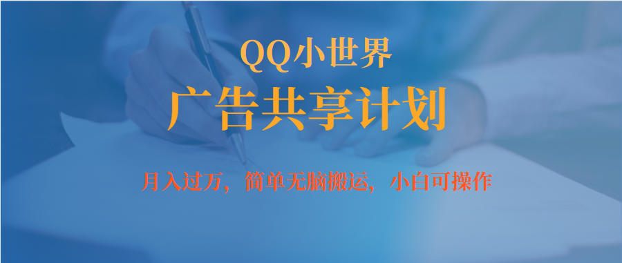 月入过万小白无脑操作QQ小世界广告共享计划_网创掘金