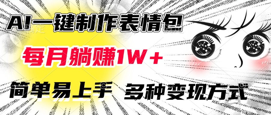 AI一键制作表情包，每月躺赚1W+，简单易上手，多种变现方式_网创掘金