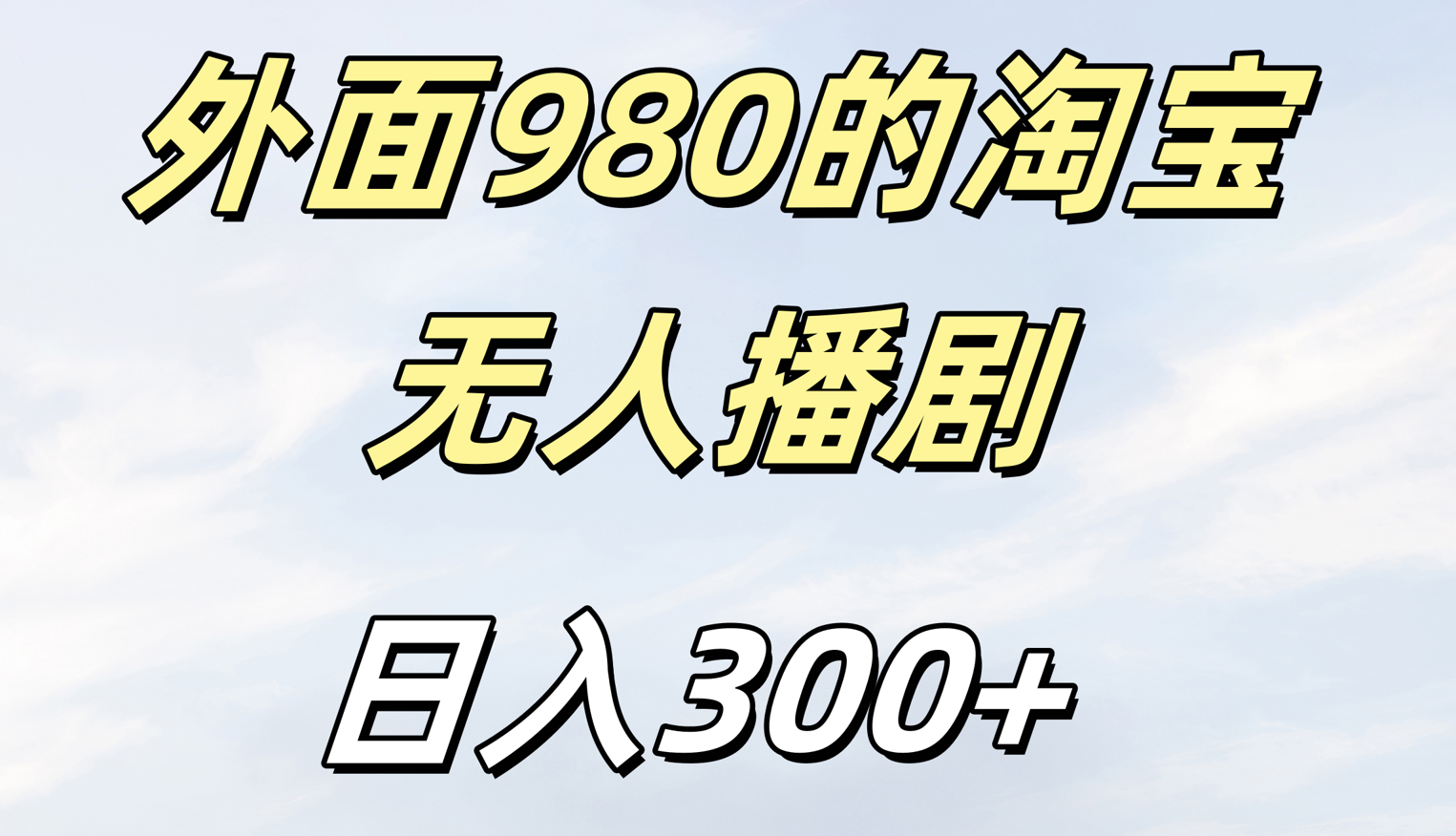 外面980的淘宝无人短剧日入300＋_网创掘金