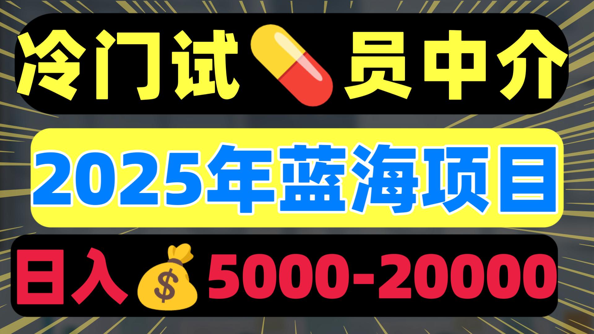 冷门暴力试药员中介日入5000+_网创掘金
