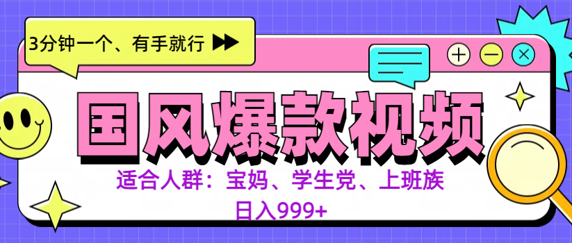 3分钟一个国风爆款视频， 无脑操作，有手就行，日入999+_网创掘金