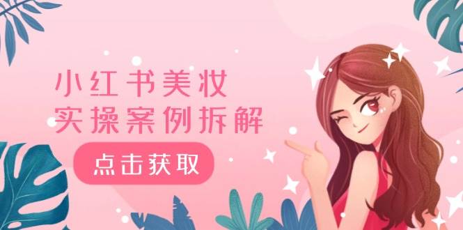 小红书美妆实操案例拆解，深度解读小红书40万粉  8000赞180粉，为什么?_网创掘金