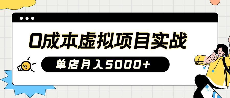 2025淘宝虚拟项目实操指南：0成本开店，新手单店月入5000+_网创掘金
