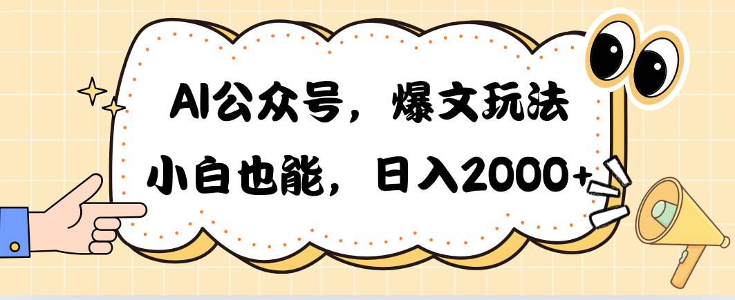 AI公众号，爆文玩法，小白也能，日入2000_网创掘金
