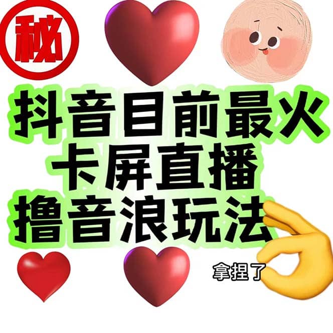 外面收费1980抖音卡屏直播玩法 一个抖音号可以撸几百到几千不等【详细玩法】_网创掘金