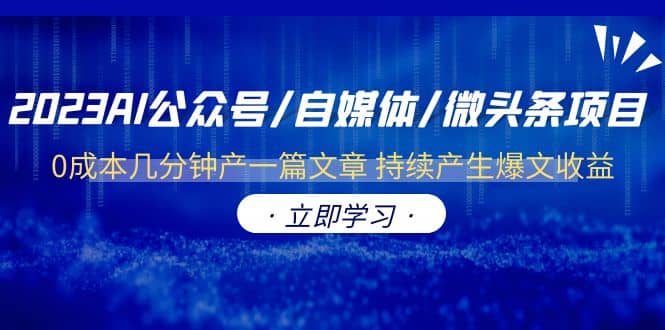 2023AI公众号/自媒体/微头条项目 0成本几分钟产一篇文章 持续产生爆文收益_网创掘金