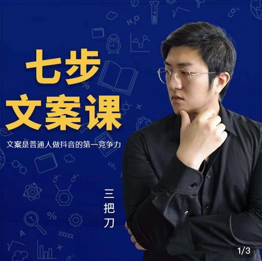 三把刀·七步文案课：文案是普通人做短视频的第一竞争力，如何写出划不走的文案_网创掘金