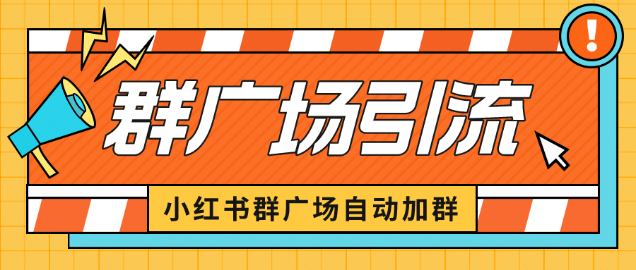 小红书在群广场加群 小号可批量操作 可进行引流私域（软件+教程）_网创掘金