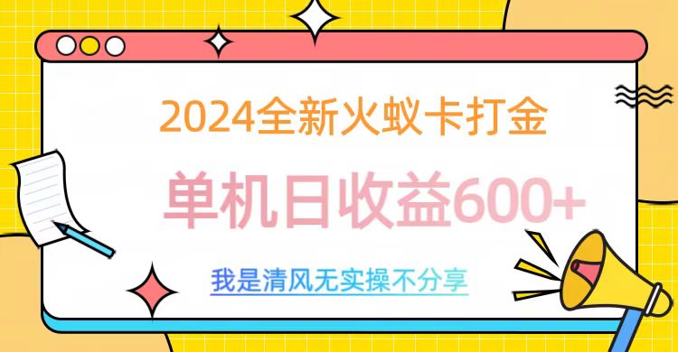 2024全新火蚁卡打金，单机日收益600+_网创掘金