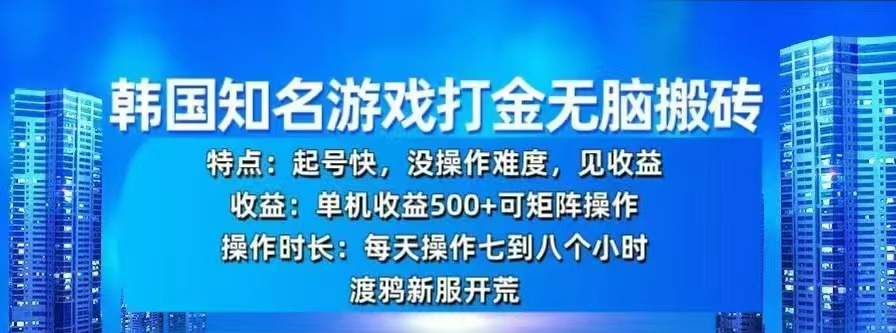 韩国知名游戏打金无脑搬砖，单机收益500+_网创掘金