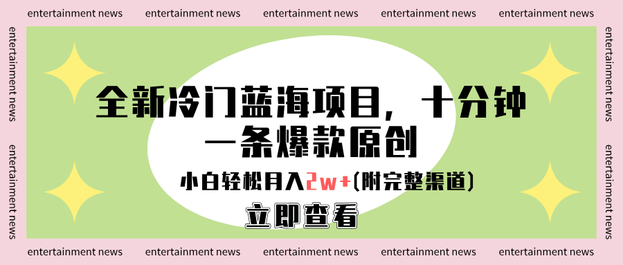 全新冷门蓝海项目，十分钟一条爆款原创，小白轻松月入2w+(附完整渠道)_网创掘金