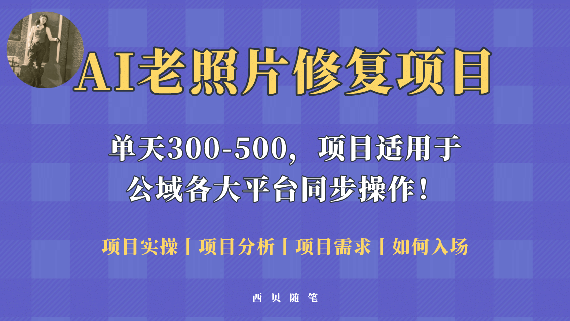 人人都能做的AI老照片修复项目，0成本0基础即可轻松上手，祝你快速变现_网创掘金