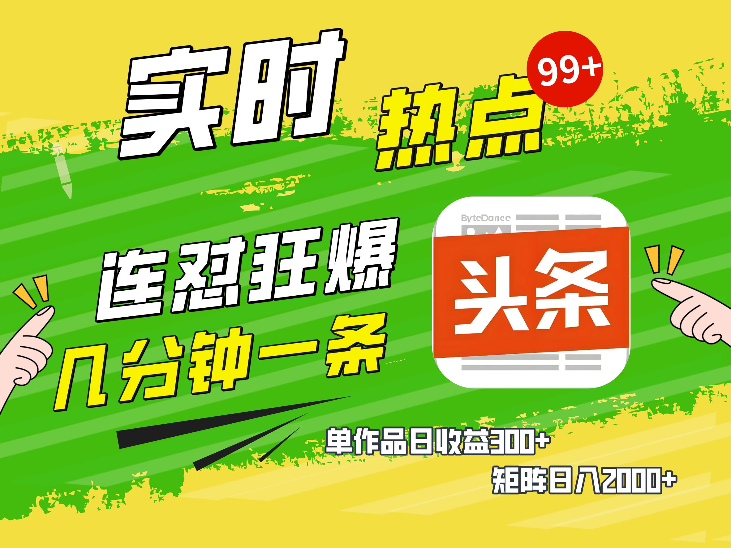 AI爆款文章生成术，头条赚钱新姿势，无脑操作日赚1K+复制粘贴轻松玩转头条_网创掘金