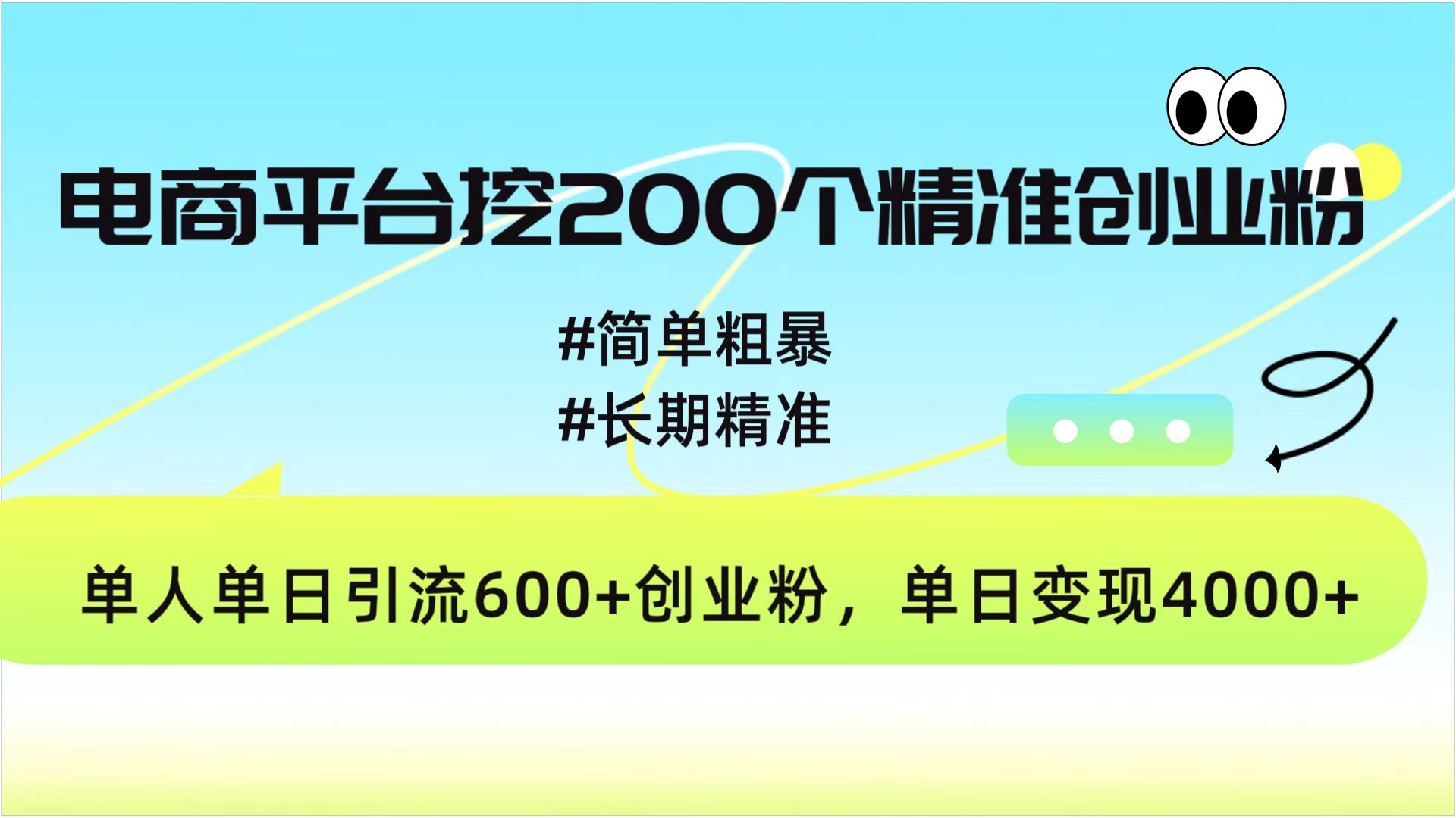 电商平台挖200个精准创业粉，简单粗暴长期精准，单人单日引流600+创业粉，日变现4000+_网创掘金
