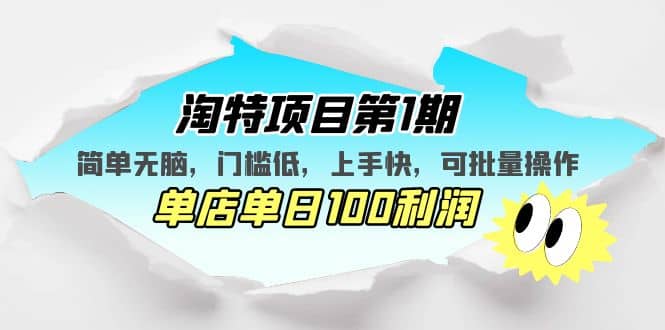 淘特项目第1期，简单无脑，门槛低，上手快，单店单日100利润 可批量操作_网创掘金