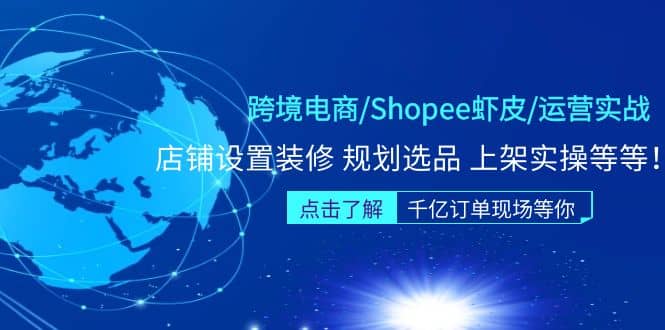 跨境电商/Shopee虾皮/运营实战训练营：店铺设置装修 规划选品 上架实操等等_网创掘金