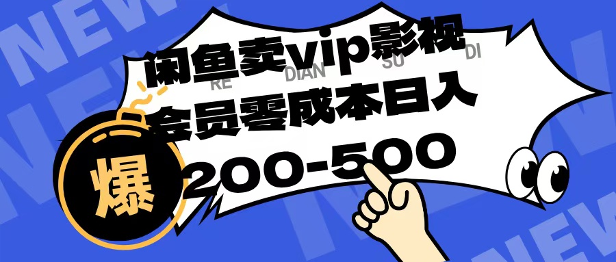 闲鱼卖vip影视会员，零成本日入200-500_网创掘金