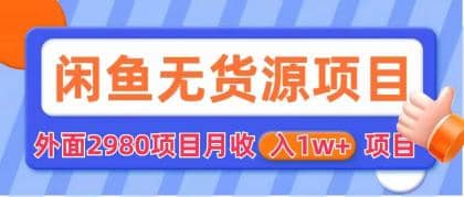 闲鱼无货源项目 零元零成本 外面2980项目拆解_网创掘金