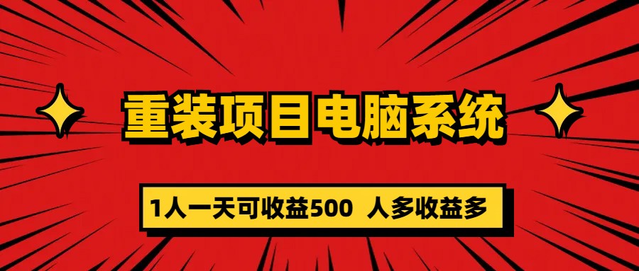 重装项目电脑系统零元成本长期可扩展项目：一天可收益500_网创掘金