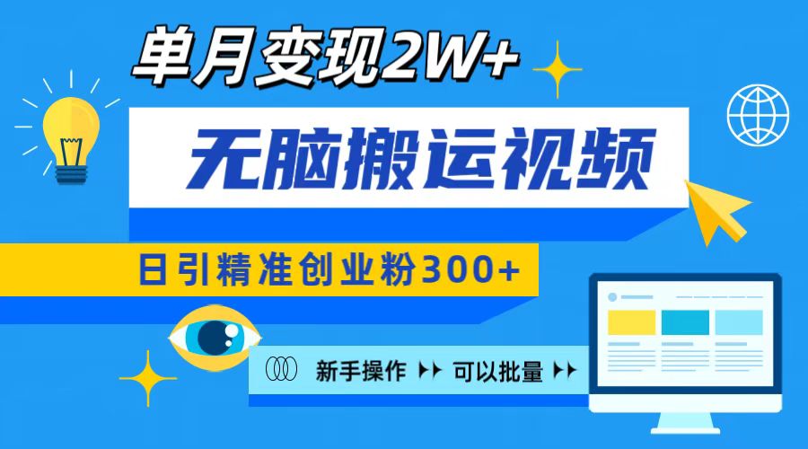 无脑搬运视频号可批量复制，新手即可操作，日引精准创业粉300+ 月变现2W+_网创掘金